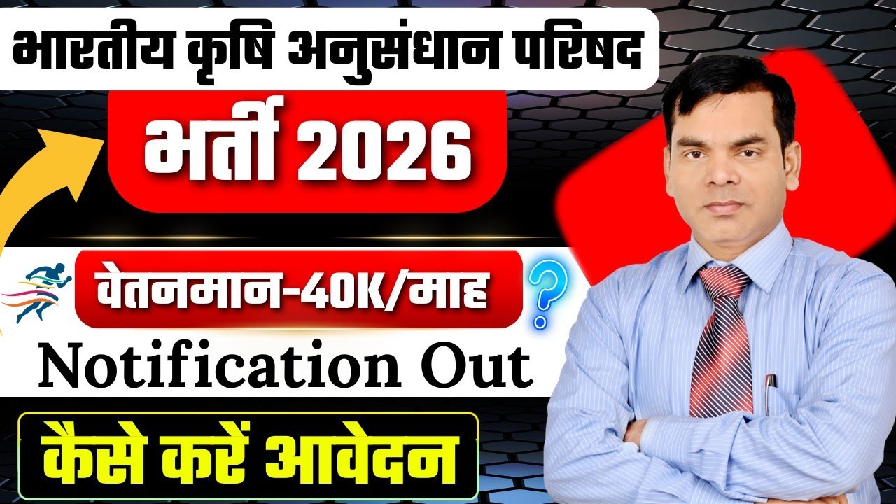 कृषि अनुसंधान परिषद भारती/विज्ञापन जारी/यंग प्रोफेशनल् वेतन 40 हजार/योग्यता इंटरमीडिएट B.Sc&M.Sc Ag 
