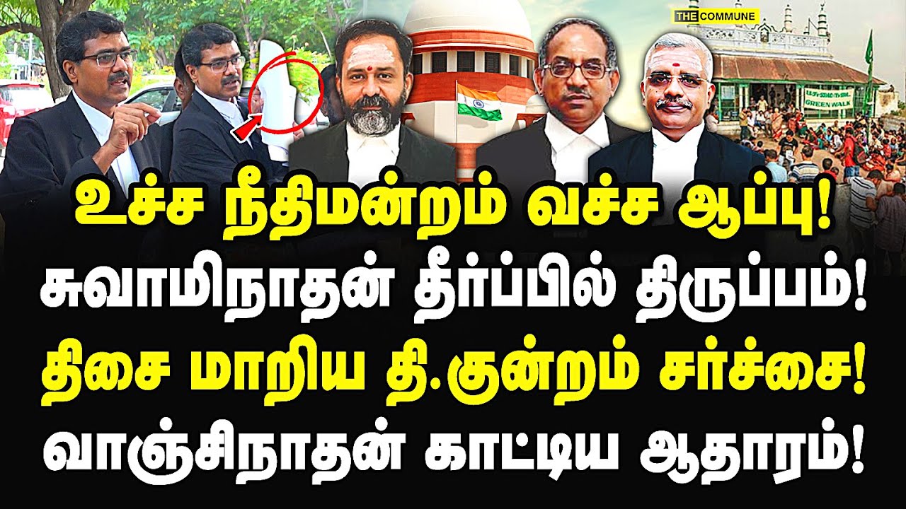 உச்சநீதிமன்றம் வச்ச ஆப்பு! சுவாமிநாதன் தீர்ப்பில் திருப்பம்! வாஞ்சிநாதன் காட்டிய ஆதாரம்! BJP | HRNC