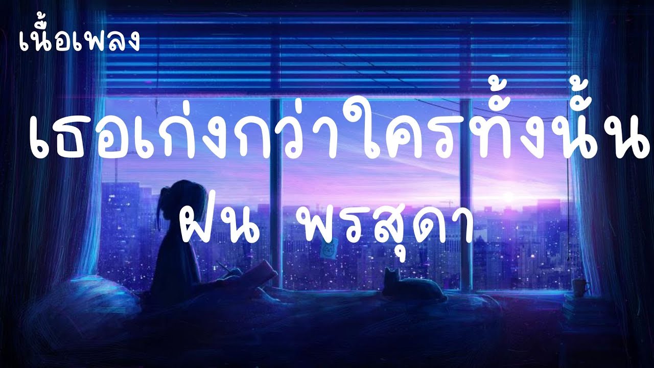 เธอเก่งกว่าใครทั้งนั้น - ฝน พรสุดา