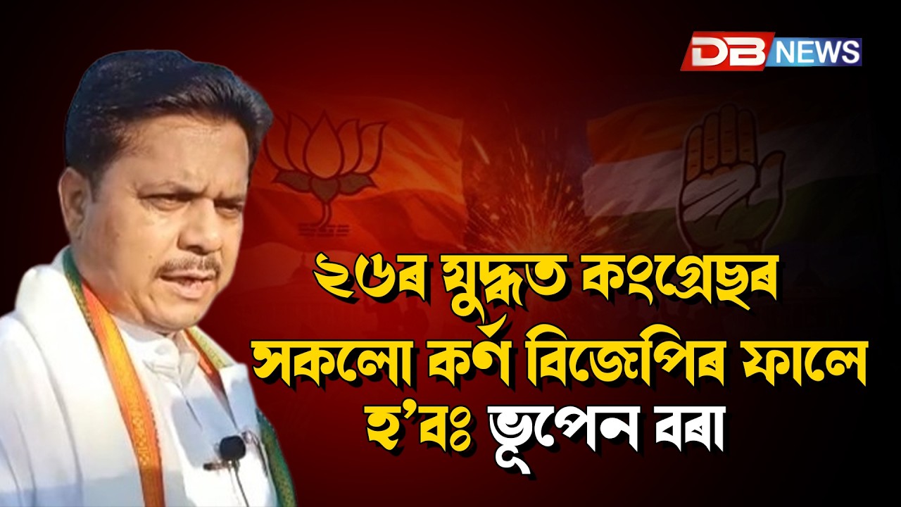 ২৬ৰ যুদ্ধত কংগ্ৰেছৰ সকলো কৰ্ণ বিজেপিৰ ফালে হ’বঃ ভূপেন বৰা