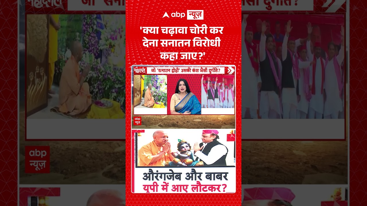 Chitra Tripathi : 'क्या चढ़ावा चोरी कर देना सनातन विरोधी कहा जाए'  | #viral