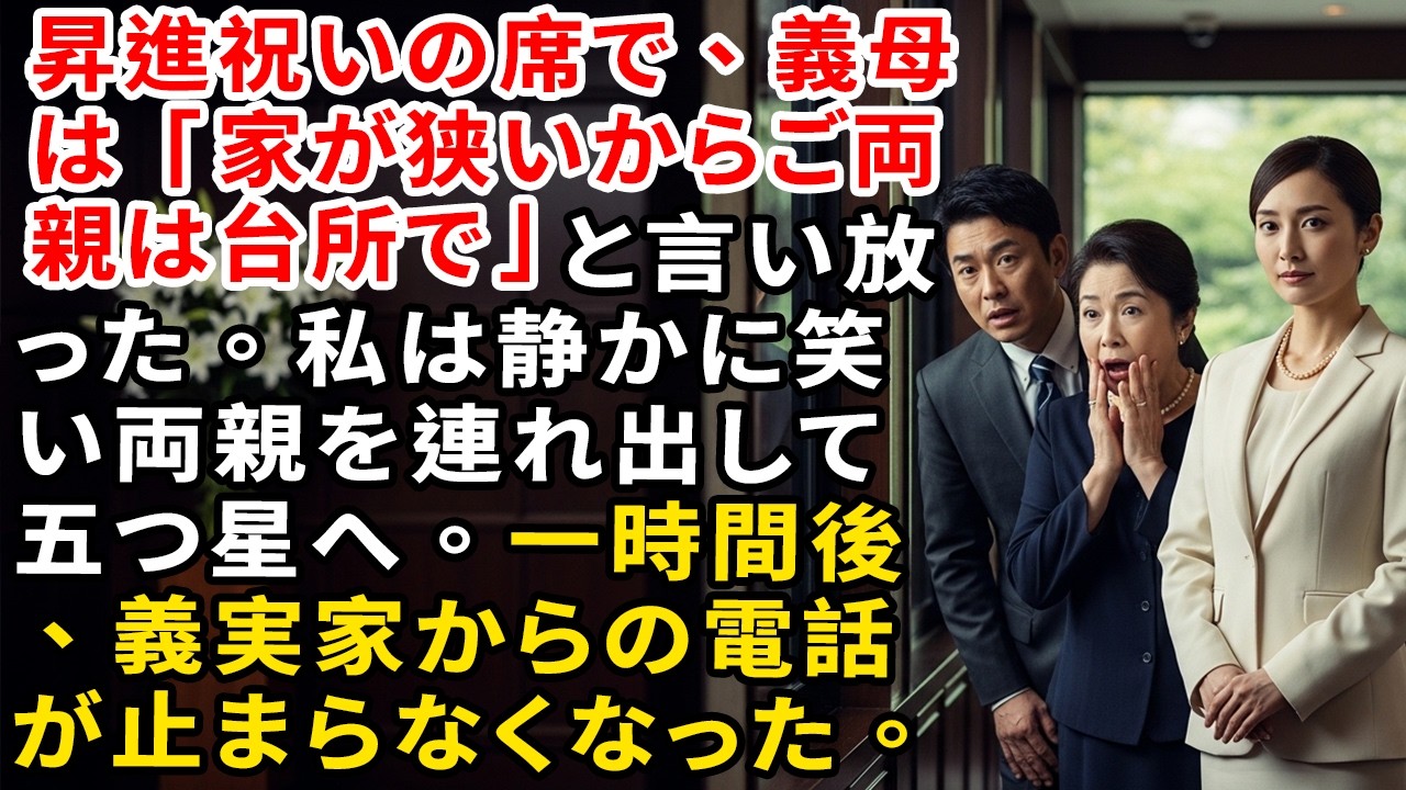 昇進祝いの席で、義母は「家が狭いからご両親は台所で」と言い放った。私は静かに笑い両親を連れ出して五つ星へ。一時間後、義実家からの電話が止まらなくなった。