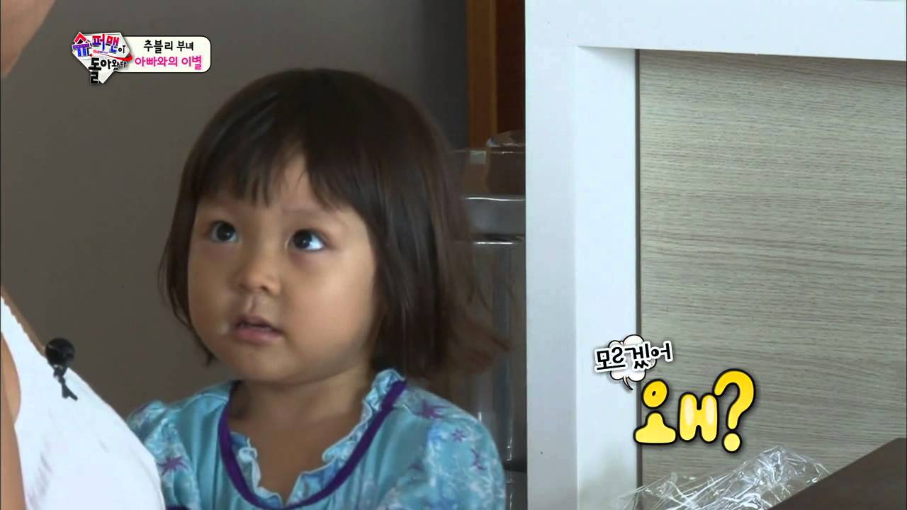 [HIT] 슈퍼맨이 돌아왔다-아빠랑 헤어지기 아쉬운 사랑이 