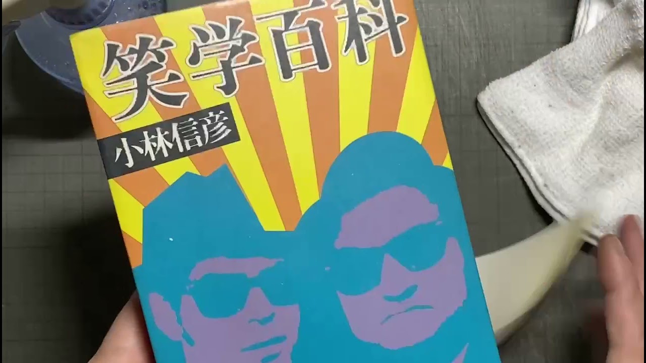 古本屋の日常 仕入れた本を検品・クリーニングします 映画監督のサイン本を発見の巻