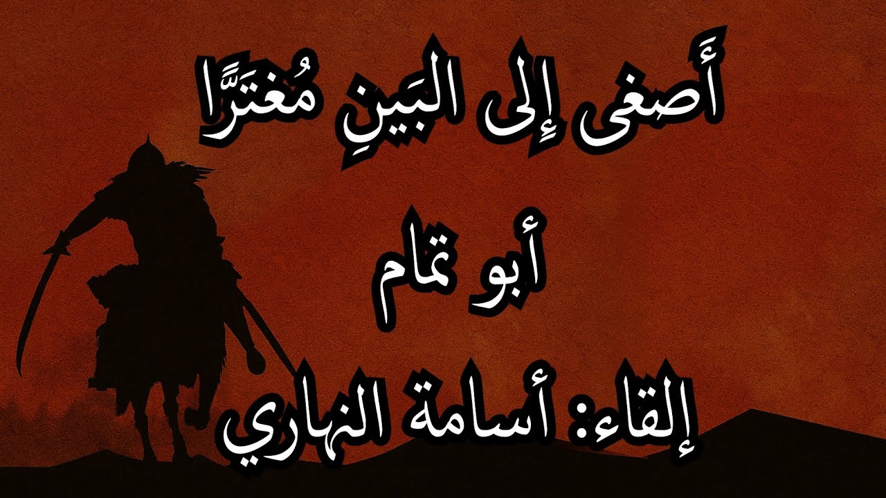 أصغى إلى البين مغترًا فلا جرما  | أبو تمام  | إلقاء: أسامة النهاري 