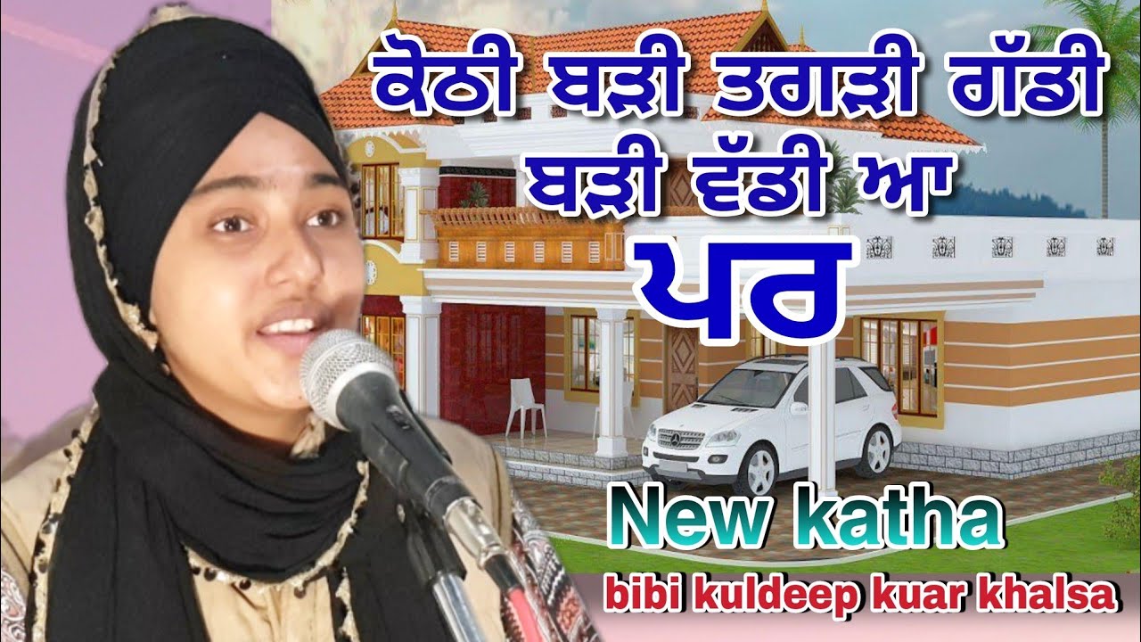Live katha | ਕੋਠੀ ਬੜੀ ਤਗੜੀ ਗੱਡੀ ਬੜੀ ਵੱਡੀ  ਆ ਪਰ | Katha bibi kuldeep kaur khalsa | new katha