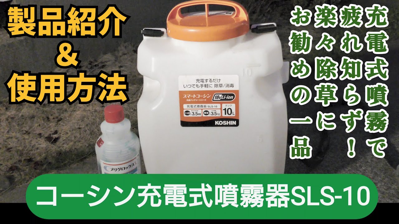 【工進】コーシン充電式噴霧器SLS10の使用方法と製品紹介（KOSHIN）