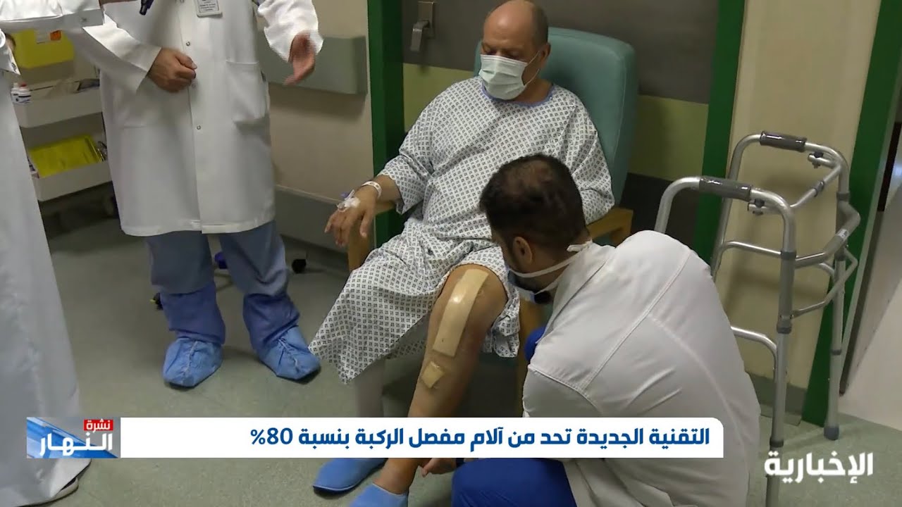 أول عملية استبدال مفصل الركبة بالربوت في السعودية