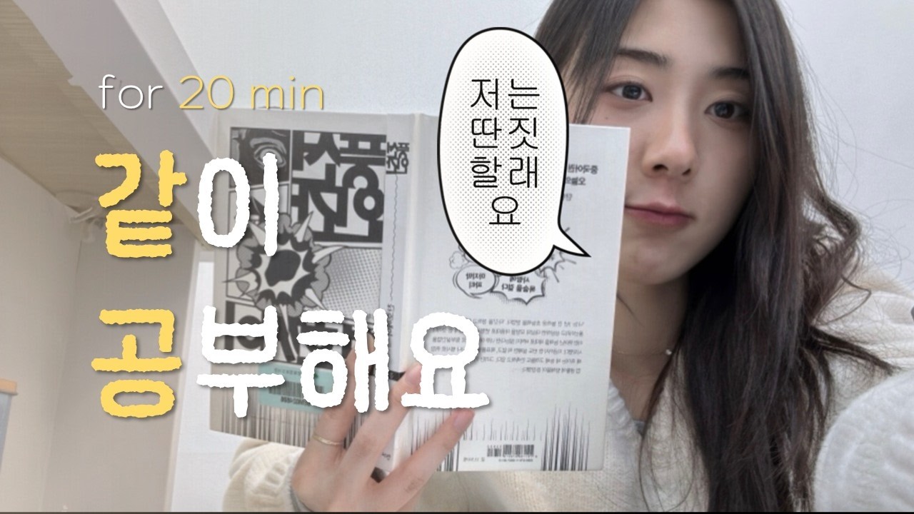 [ swm ] 20min | 짧은 Study With Me | 피아노 소리만 들리는 10분 + 백예린 노래에 흥얼거리는 10분 | 스터디윗미 • 20분 | 같공