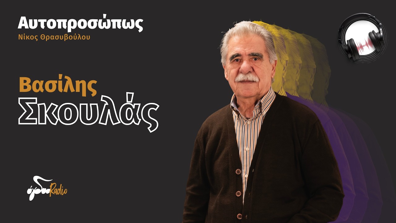 &Omicron; &Beta;&alpha;&sigma;ί&lambda;&eta;&sigmaf; &Sigma;&kappa;&omicron;&upsilon;&lambda;ά&sigmaf; 