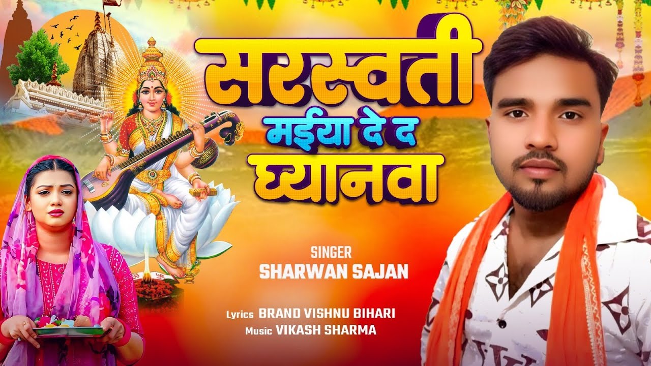 #Audio ~ सरस्वती मईया दे द घ्यानवा |#Sharwan Sajan | New Saraswati Puja Bhakti Song 2026 | #Bhakti