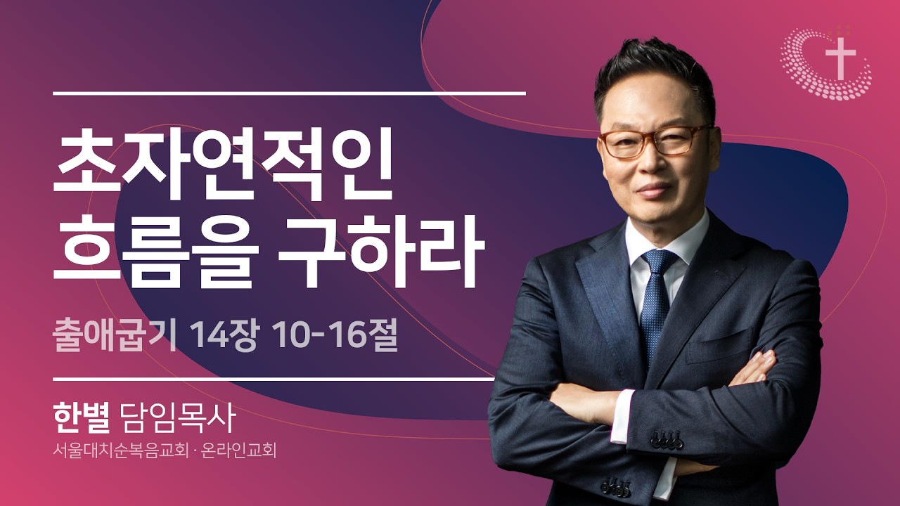 [풀림성회] 천안새로난교회 풀림성회 -  실시간 예배 한별 목사 (2026.2.24)