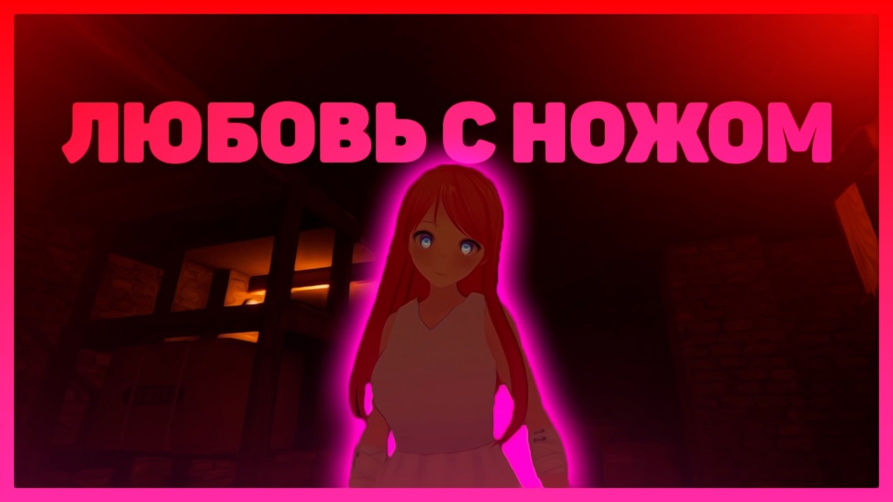 ЯНДЕРЕ, ЛЮБОВЬ, И НОЖ | Escape From Yandere