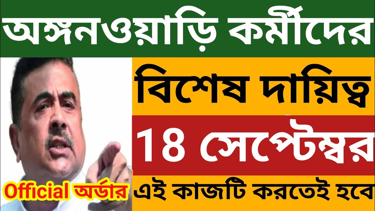 অঙ্গনওয়াড়ি কর্মীদের 18 সেপ্টেম্বর বিশেষ দায়িত্ব l 🔥 দিদিদের এই কাজটি করতেই হবে l  Wb Icds News 