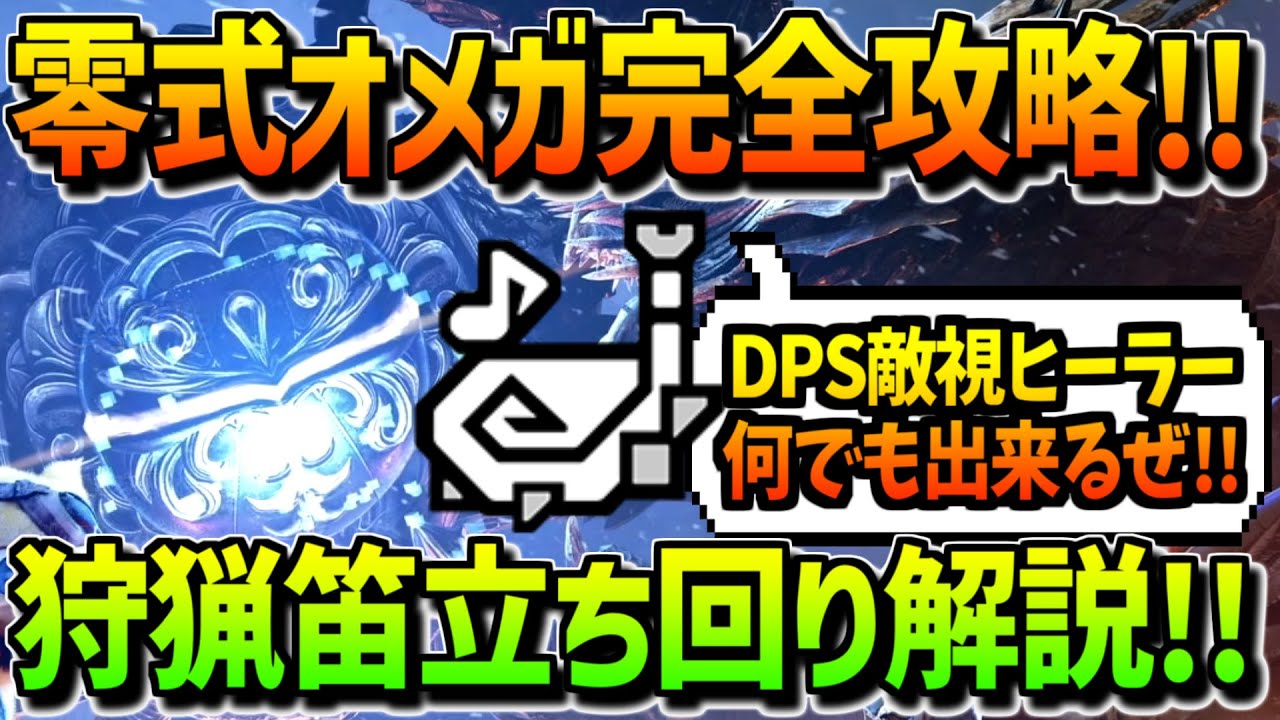 【ワイルズ】零式オメガ攻略必見!!狩猟笛の旋律サポートが火力もタンクもヒーラーも全部兼ね備えてて万能すぎるwww立ち回りも完全解説!!【MHWilds】【モンハンワイルズ】