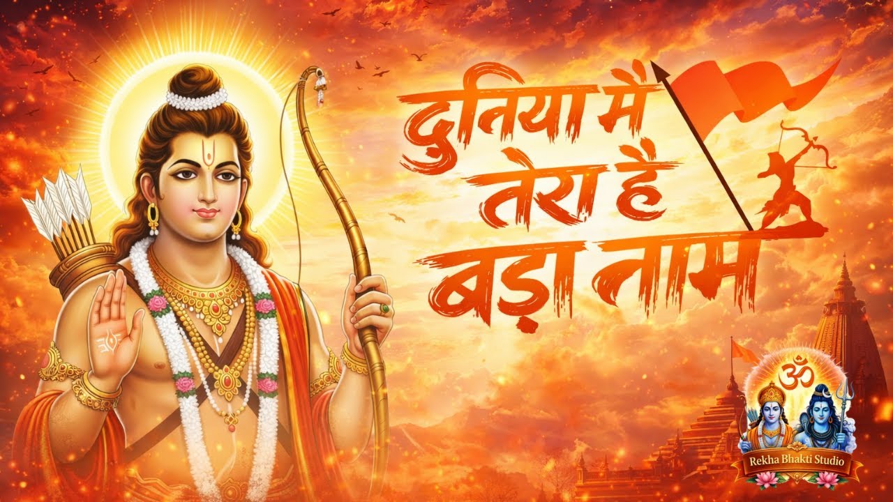 दुनिया में तेरा है बड़ा नाम | Duniya Main Tera Hai Bada Naam | Rekha Bhakti Studio