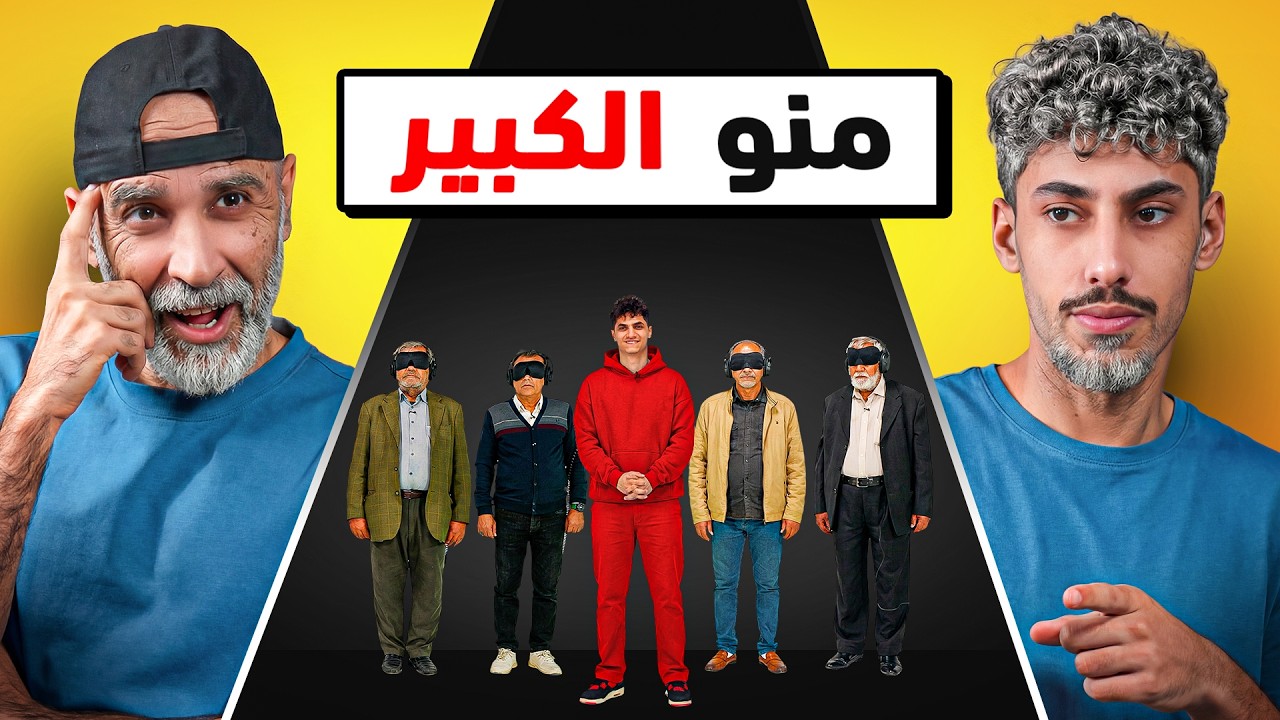6 أجداد و 2 شباب مع EGi Squad 🔥👴🏻