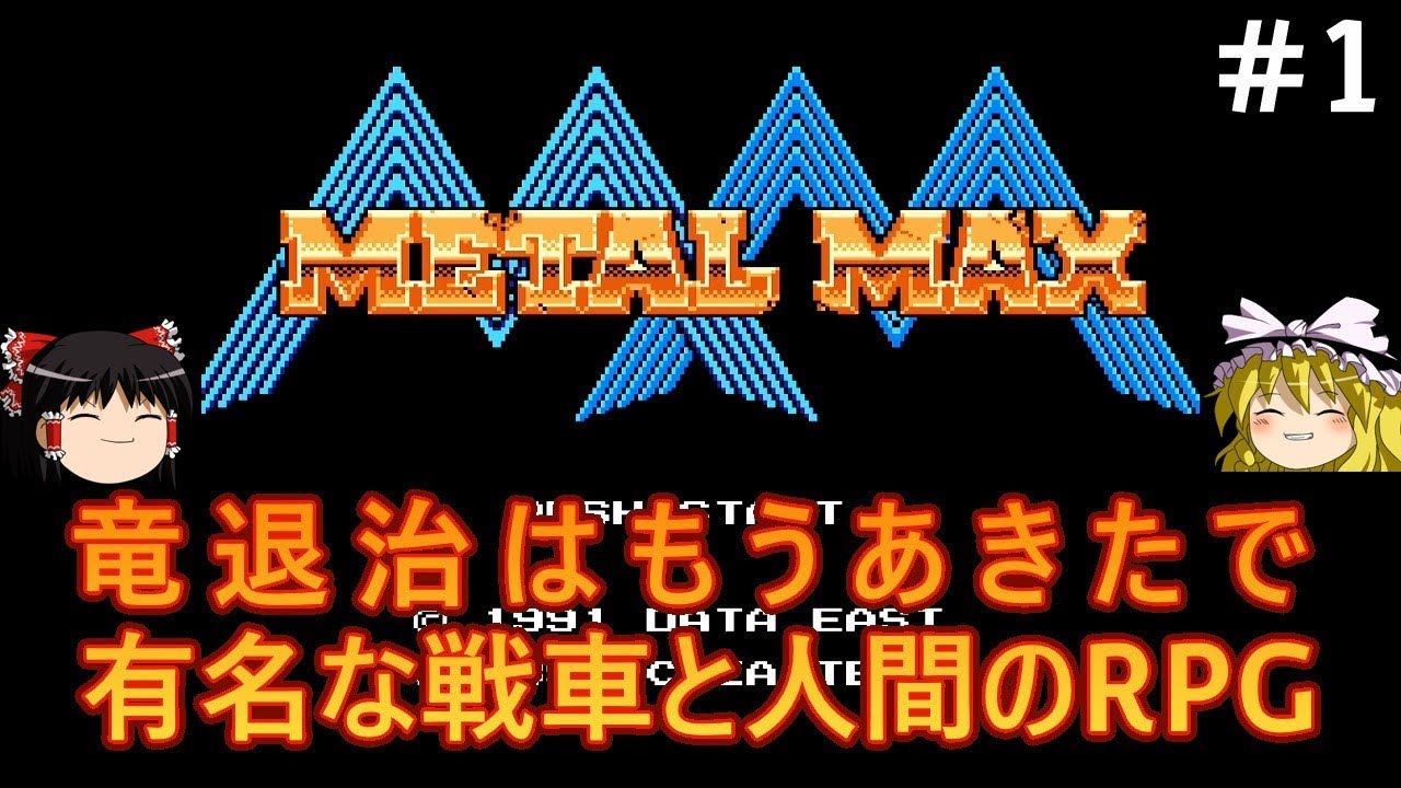 #1【ゆっくり実況】ファミコン版メタルマックスを初見プレイ【METALMAX】【レトロゲーム】【FC】