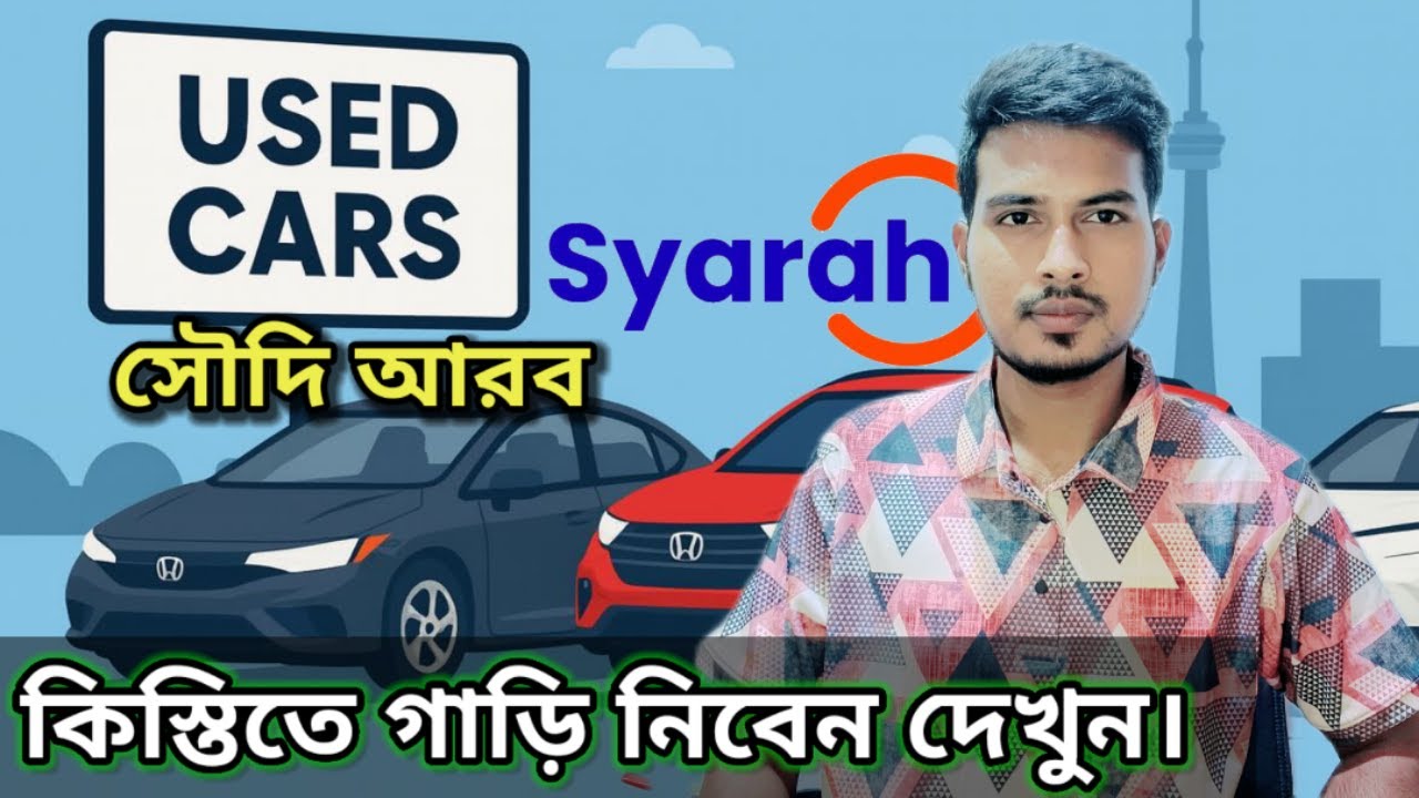 সৌদি আরব কোথায় থেকে কিস্তিতে গাড়ি নিবেন দেখুন // Syarah Apps থেকে গাড়ির দাম দেখুন।
