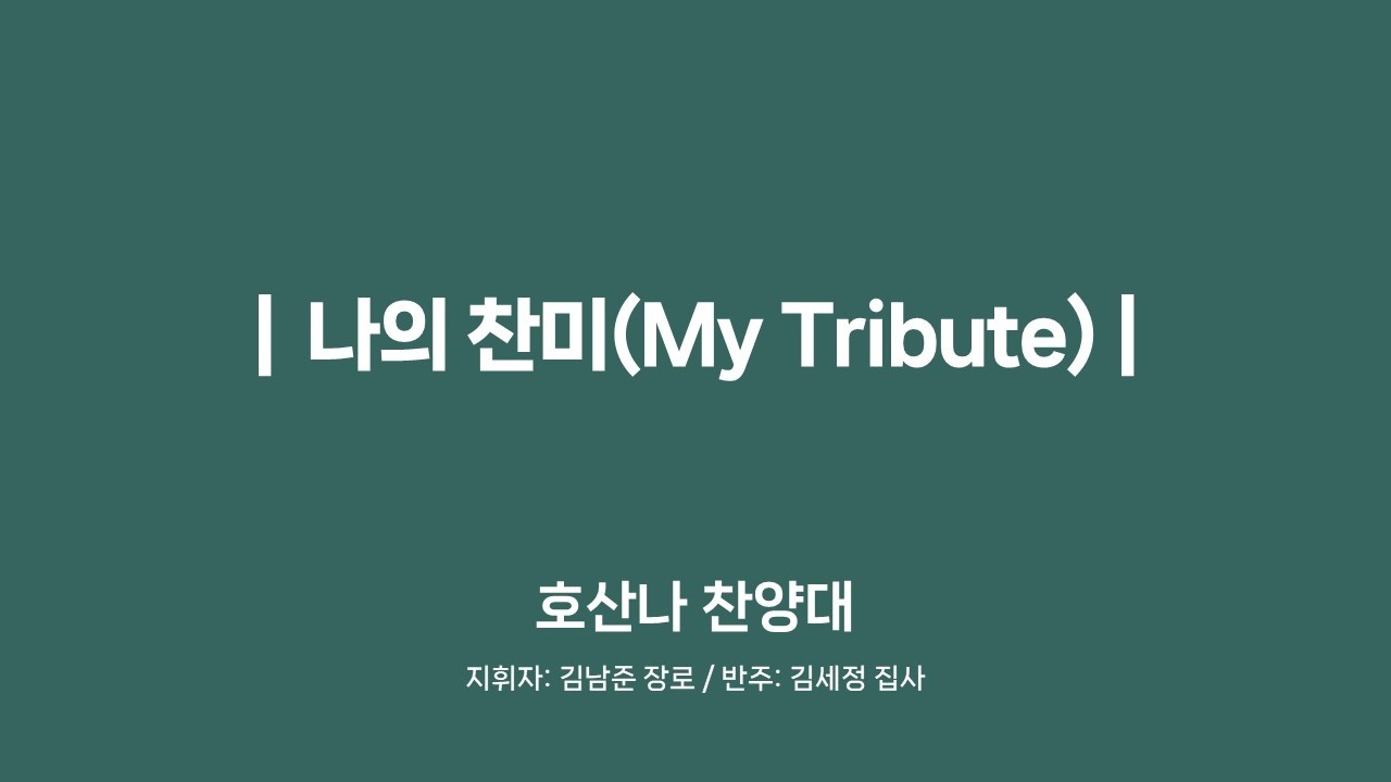 [20260222]화도교회 호산나 찬양대