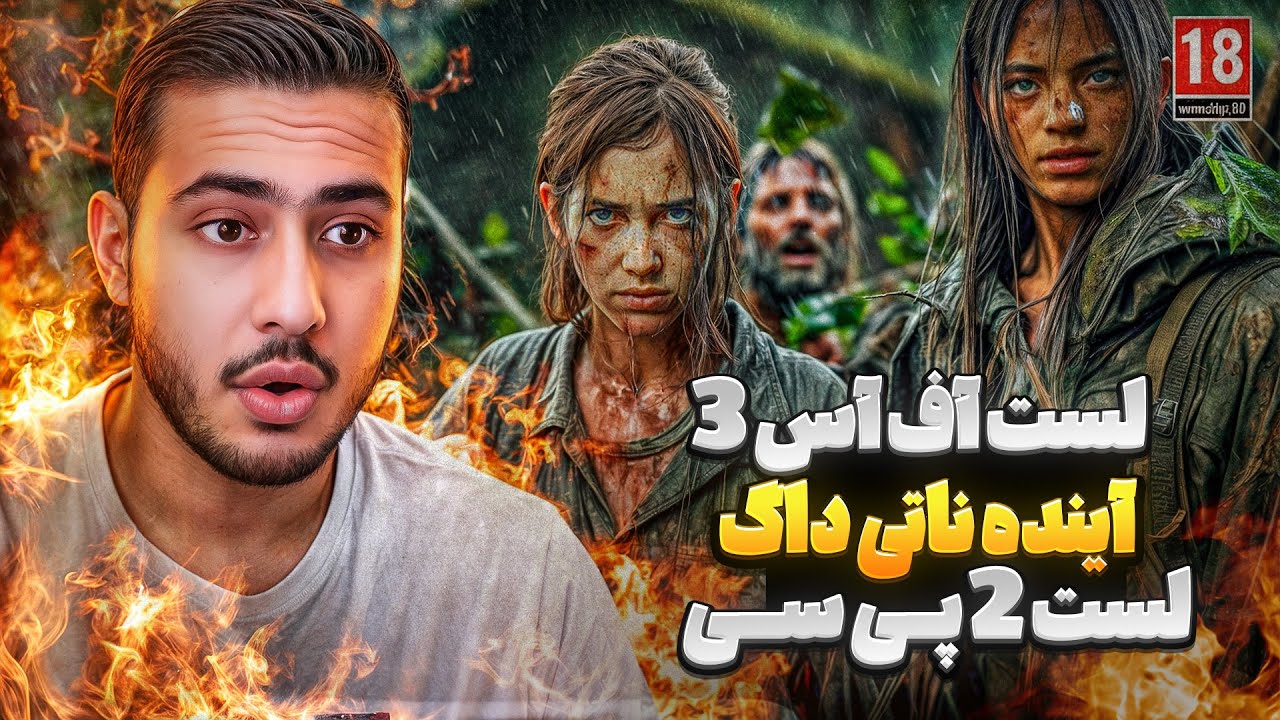 لست اف اس ۳ کی میاد؟ اخبار جدید لست اف اس و ناتی داگ🔥