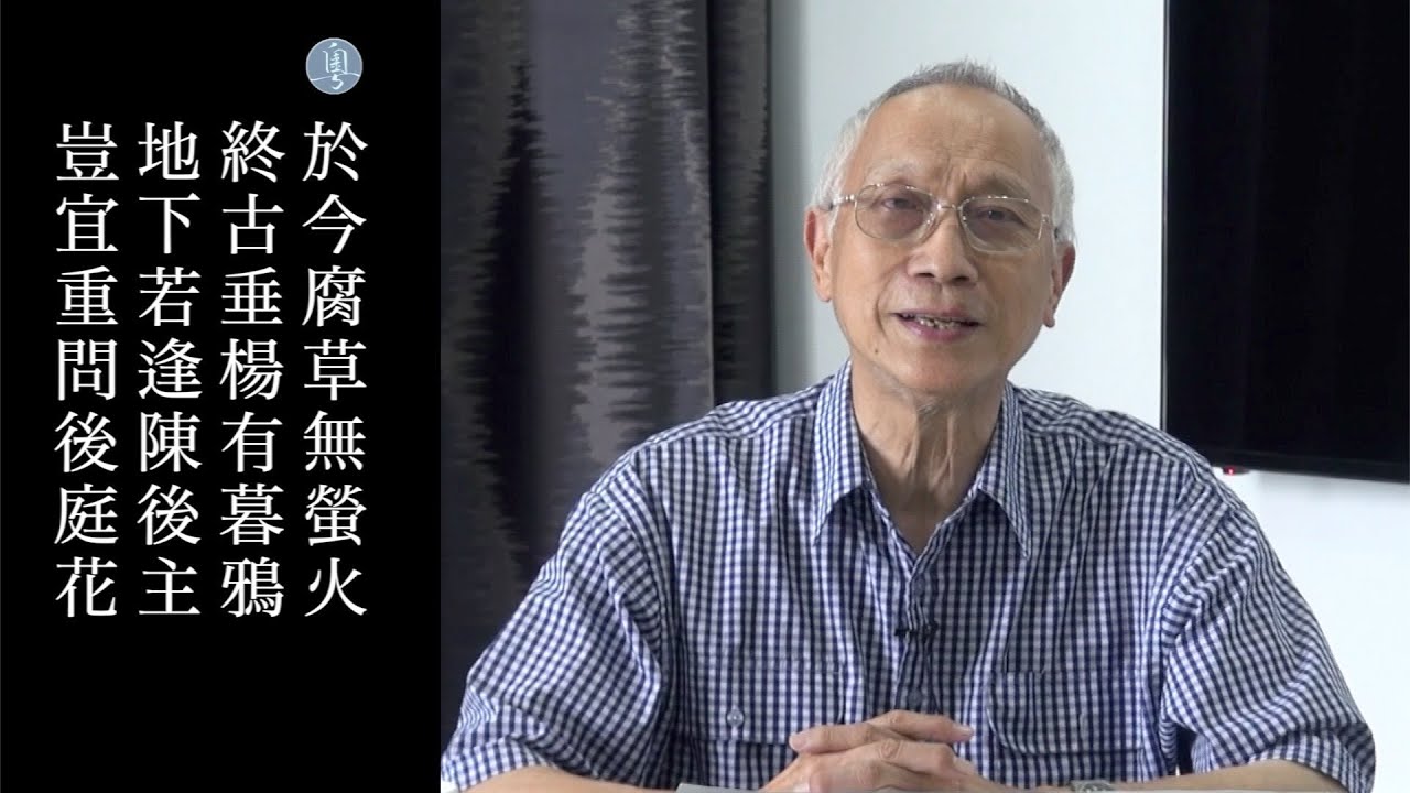 李商隠 隋宮 陳耀南教授主講