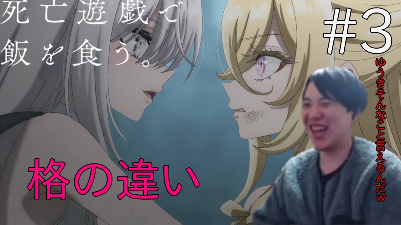 死亡遊戯で飯を食う。 第3話 同時視聴 アニメリアクション Playing Death Games to Put Food on the Table Episode 3 Anime Reaction