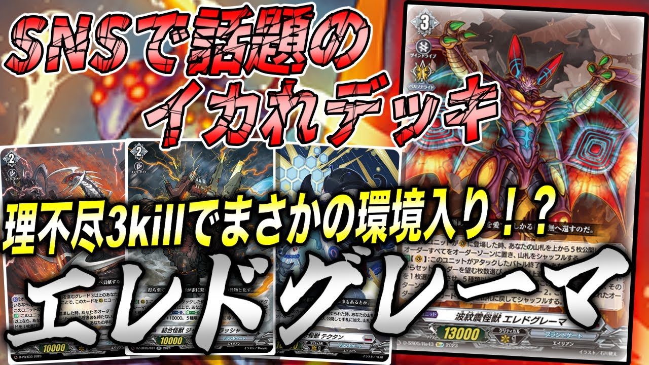 【ヴァンガードデッキ紹介】元一発屋ガチャデッキが突如大出世！？最新エレドグレーマは回り出したら誰にも止められません！！【エレドグレーマvsナイトローゼ】