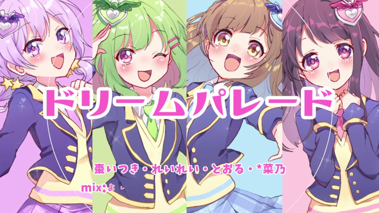 【プリパラOP】ドリームパレード【*菜乃×棗いつき×れいれい×とおる】