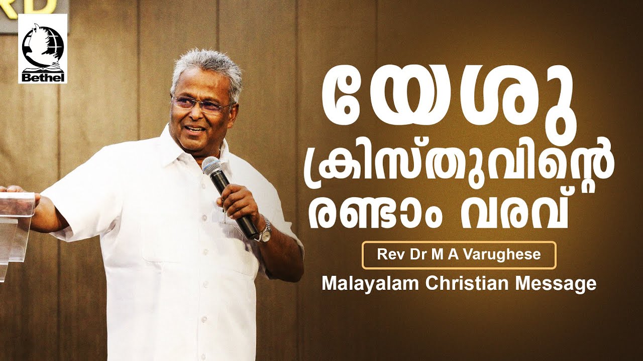 യേശുക്രിസ്തുവിന്റെ രണ്ടാം വരവ് | Pastor M A Varghese | Malayalam Christian Message #bagc