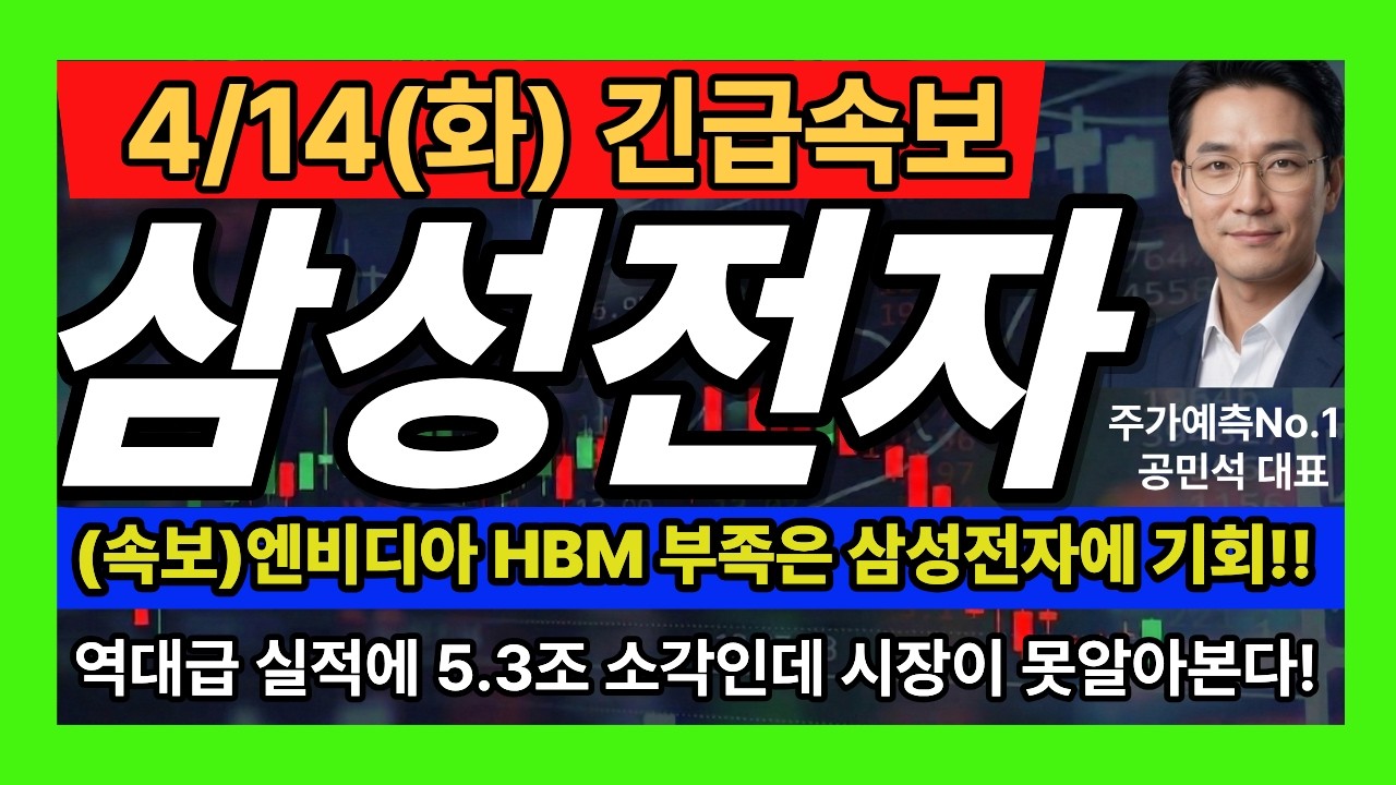 [삼성전자 주가 전망] (속보!)엔비디아 HBM 부족은 삼성전자에게 기회다! 역대급 실적에 5.3조 소각인데 시장이 못알아본다!! #삼성전자주가전망 #삼성전자목표가 #삼성전자