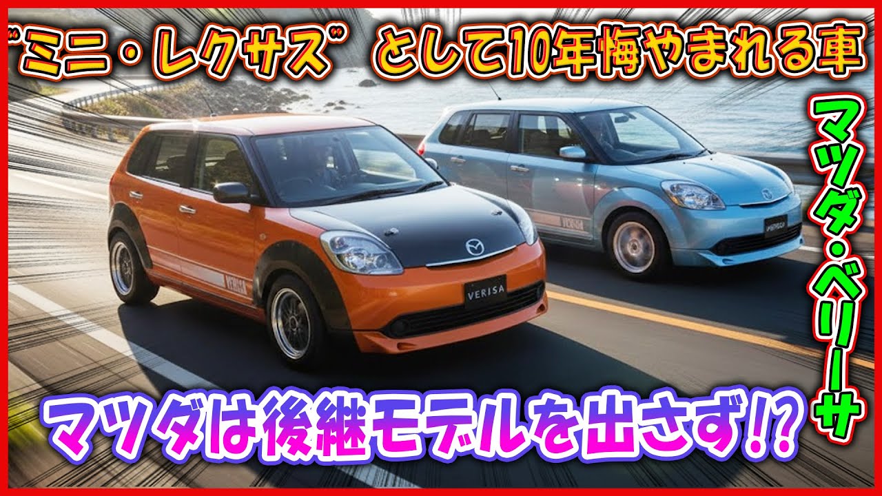 【マツダ・ベリーサ ― “ミニ・レクサス”として10年悔やまれる車】マツダは後継モデルを出さず!?注意：復活しないことにイラっとする可能性あり
