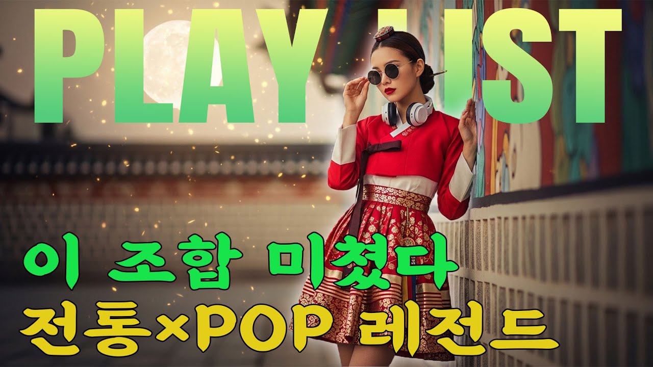 😆 기분 바닥일 때 바로 틀어야 할 조선POP 댄스 폭주 비트ㅣ#케데헌