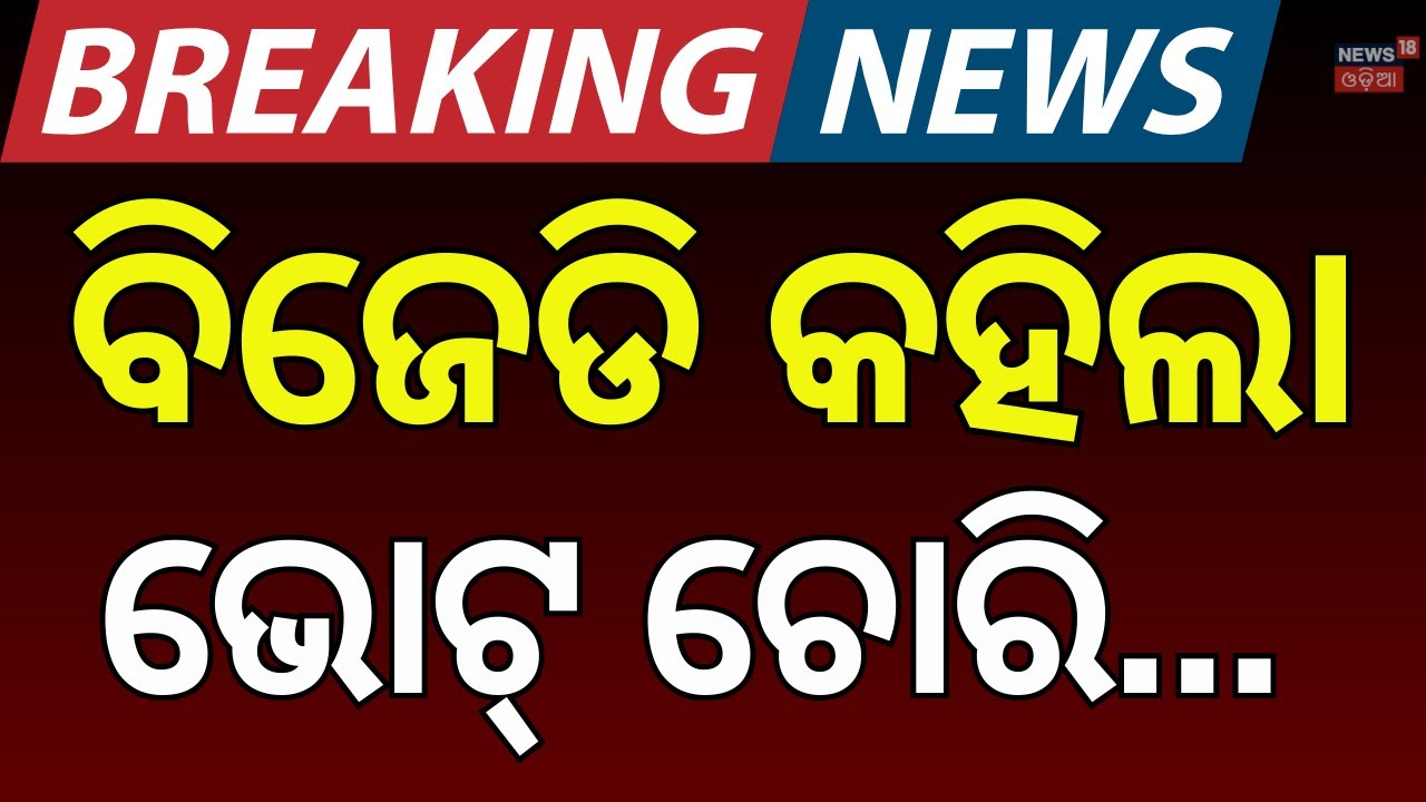 ନିର୍ବାଚନରେ ଭୋଟ୍ ଗଡବଡ ନେଇ ପ୍ରଶ୍ନ ଉଠାଇଲା ବିଜେଡି | BJD Press Meet on Voter Chori Allegations in Odisha