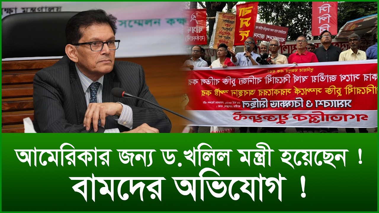 আমেরিকার জন্য ড.খলিল মন্ত্রী হয়েছেন ! বামদের অভিযোগ ! |@Changetvpress