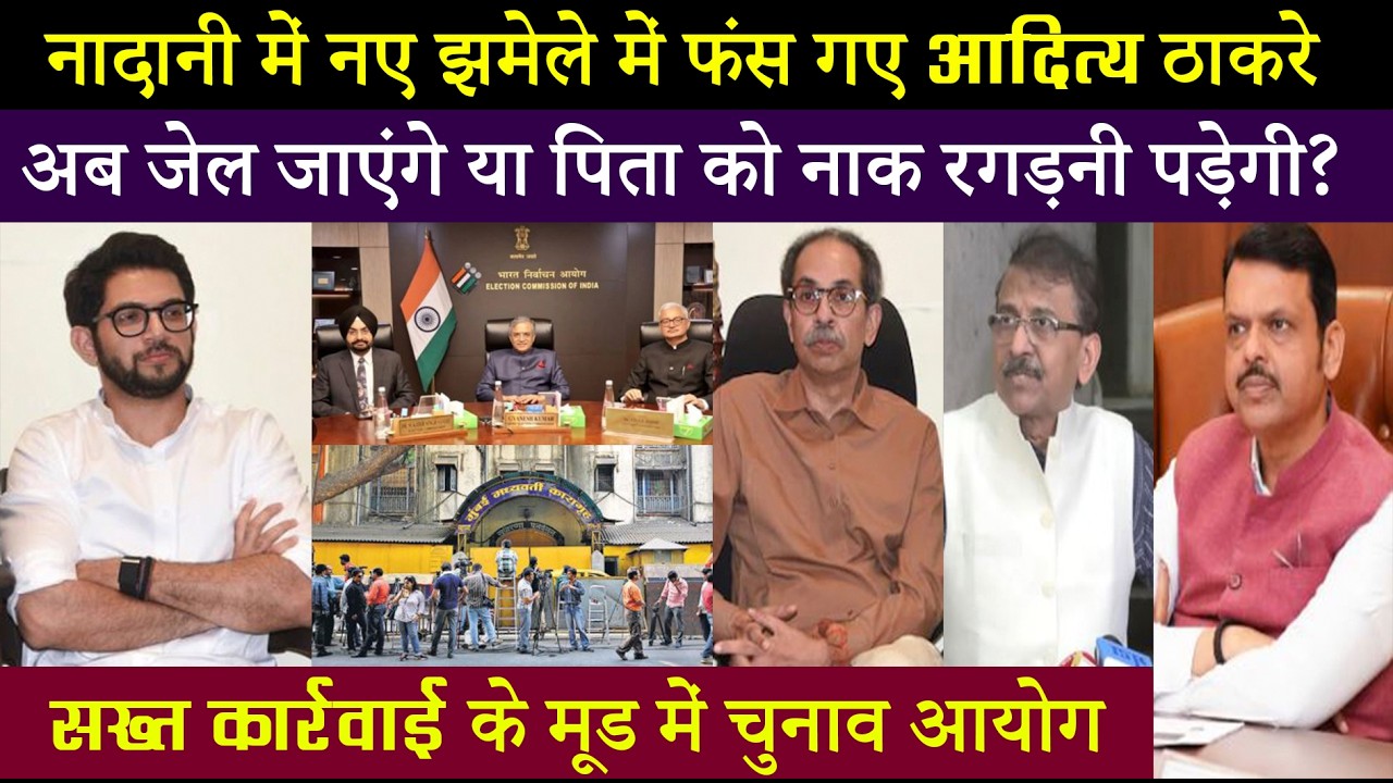 आदित्य ठाकरे की नासमझी फिर पड़ी भारी.. जेल तक जाने की आ सकती है नौबत