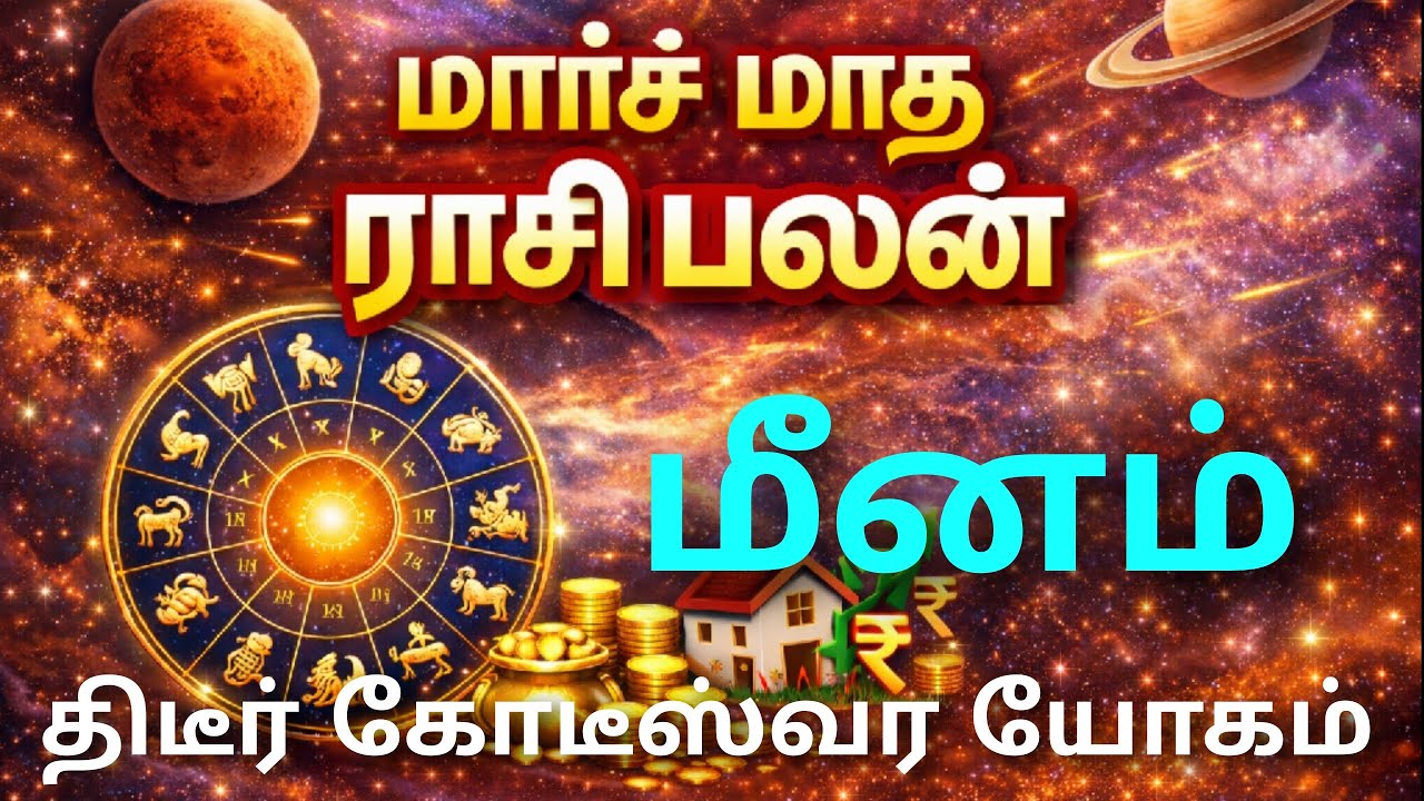 march monthly predictions meenam rasi palan in tamil | இந்த மாத ராசி பலன்கள் மீன ராசி | meena rasi  