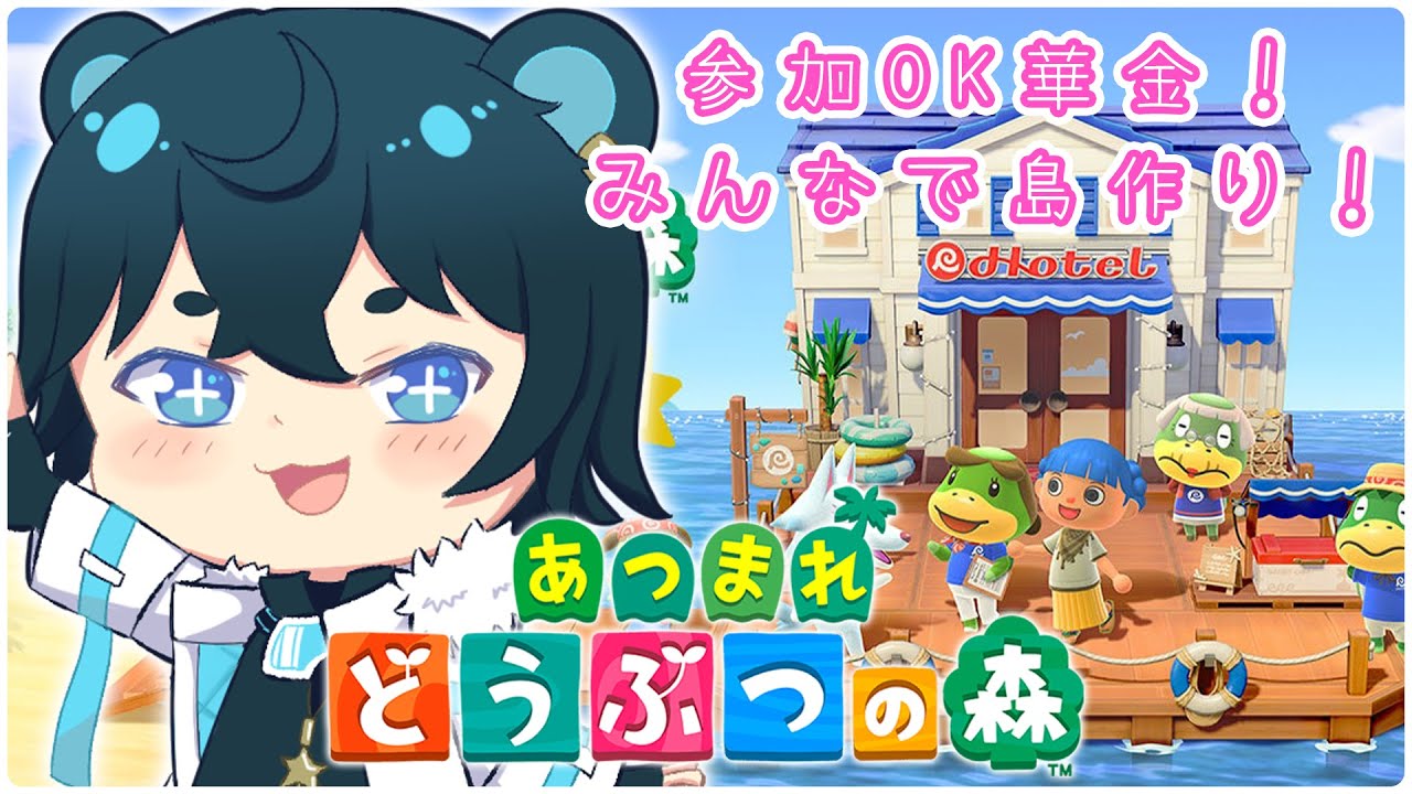 【 あつまれ どうぶつの森 】参加型華金！べあふれと一緒に島作ってく～！！🧸🌟【 藍熊べある / VTuber 】