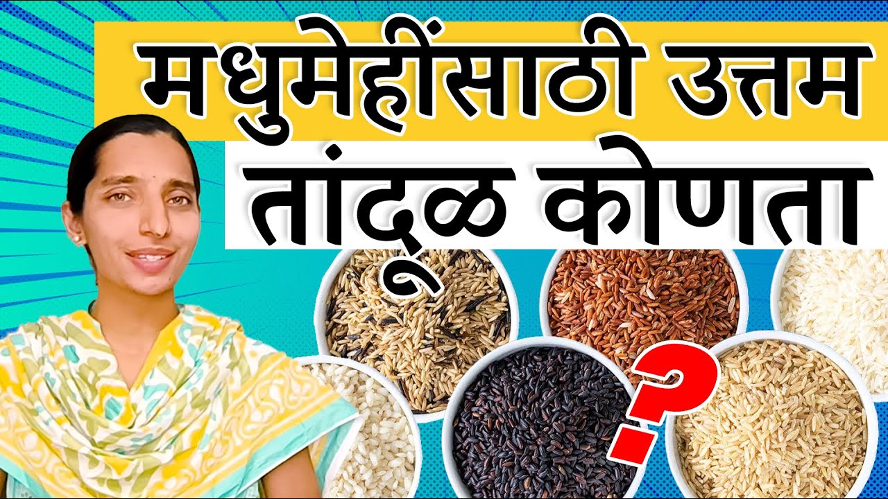 मधुमेहींनी कोणत्या प्रकारचा तांदूळ वापरावा? | Dr. Tejas | Marathi