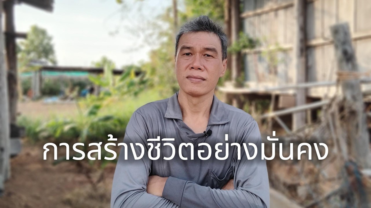 การสร้างชีวิตอย่างมั่นคง #manasrichan #โคกหนองนา #เลี้ยงปลา #สร้างอนาคต #รวย #สร้างชีวิต #ลงทุน