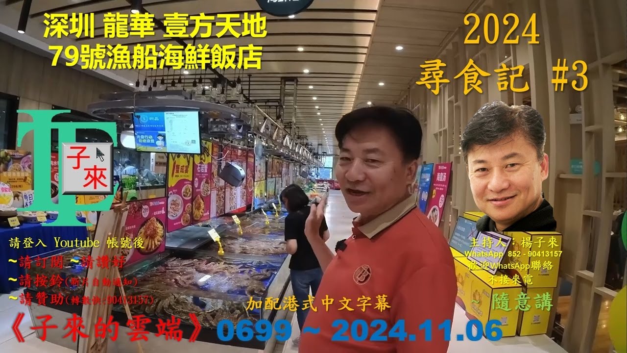 【粵語】尋食記 2024 #3 深圳 龍華 壹方天地 79號漁船海鮮飯店 《子來的雲端》~ 0699 ~ 2024.11.06 2024