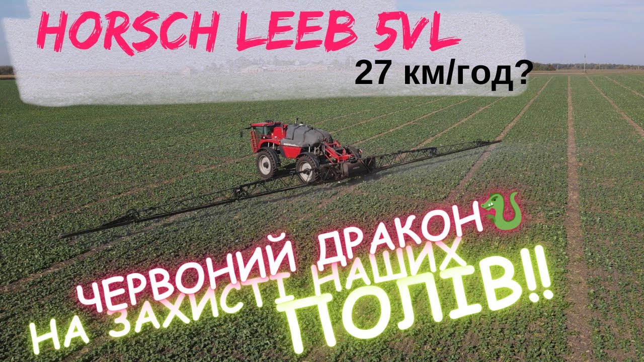 HORSCH LEEB‼️ літає над полями😱😱 27 км/год‼️