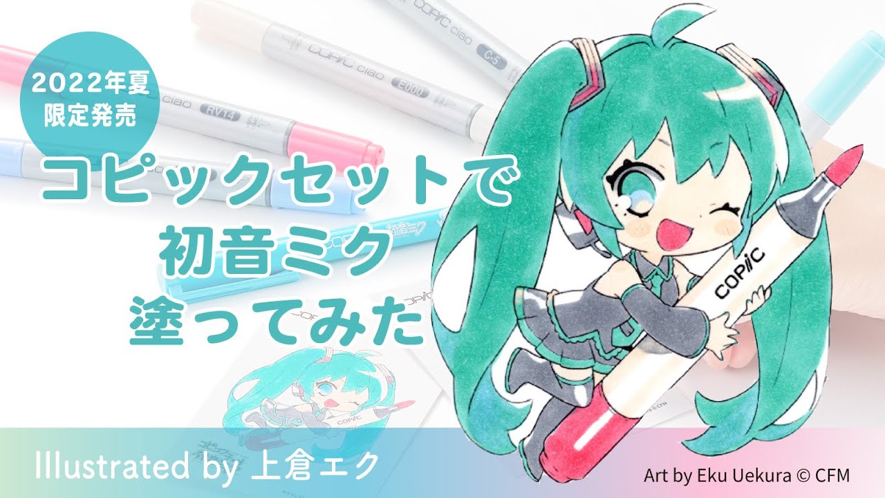 【塗ってみた】コピックチャオ 初音ミクセット【初音ミクカラー 5色】
