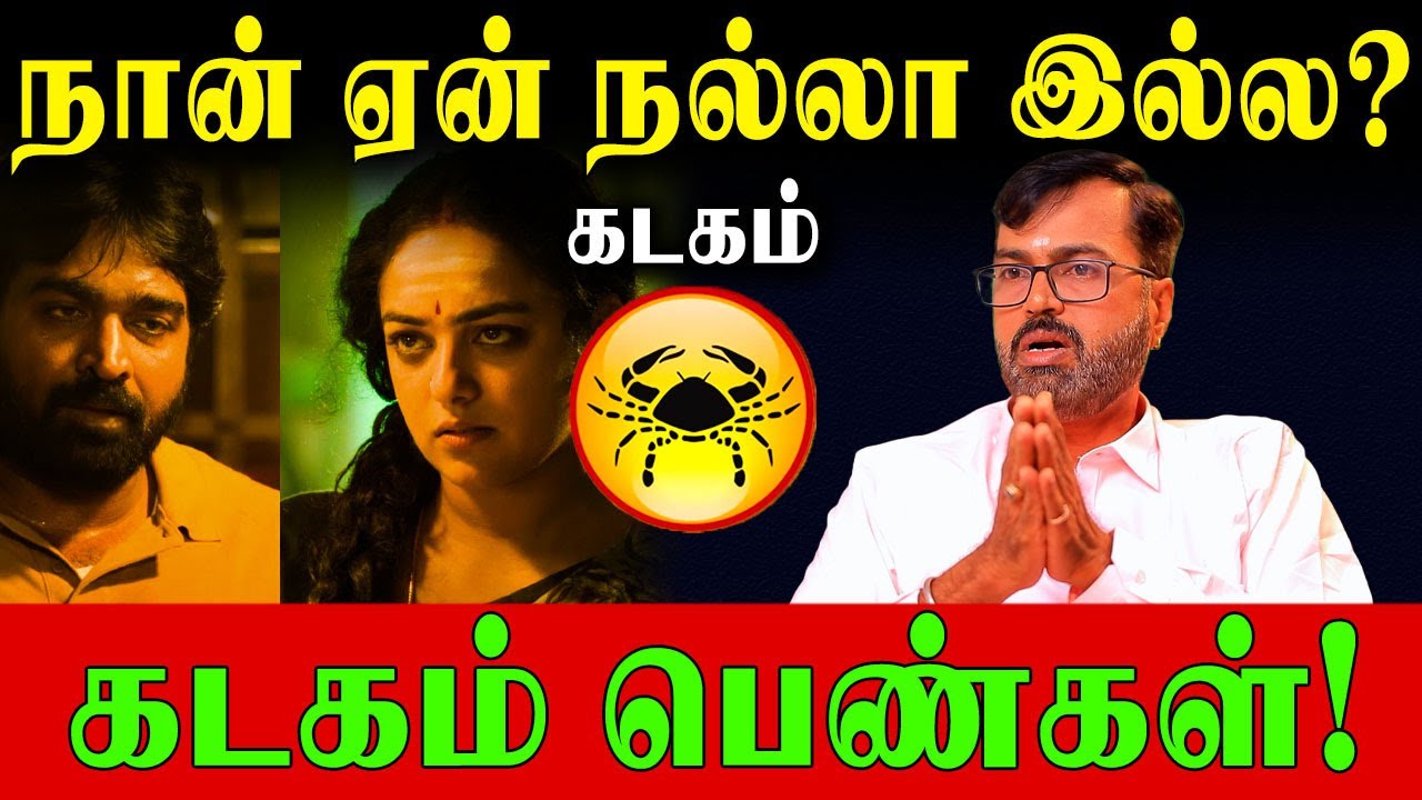 மனம் உடைந்து இரவில் கண்ணீர் சிந்தும் கடகம் பெண்கள்! | Cancer Women Life Predictions | Vel Shankar