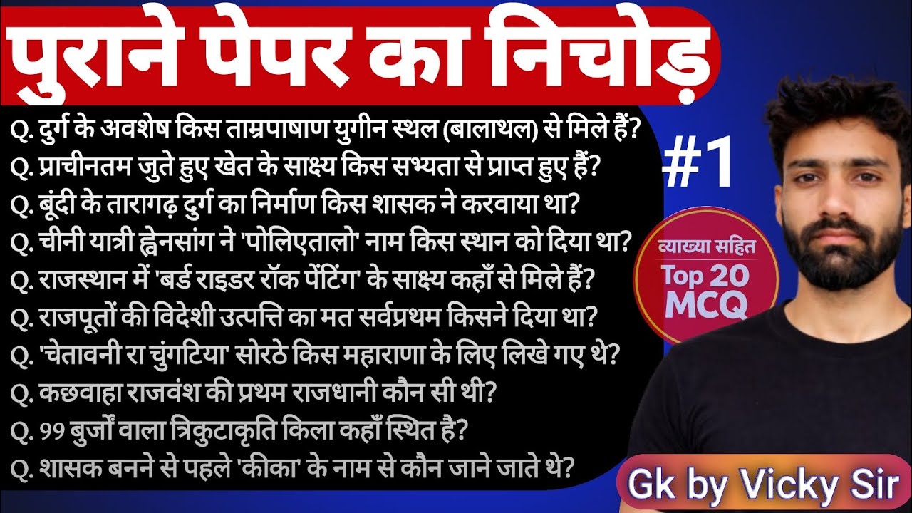 Rajasthan GK Old Paper Solution | राजस्थान इतिहास एवं कला-संस्कृति Top 20 MCQ | Class by Vicky Sir