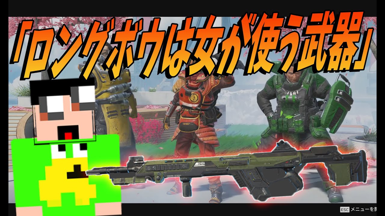 ひまじん「ロングボウは女が使う武器」 - Apex Legends【KUN】