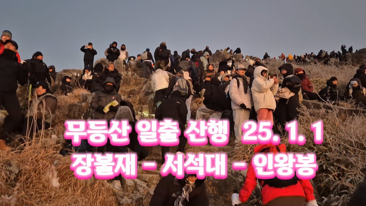 무등산 일출산행 #장불재, 서석대, 인왕봉