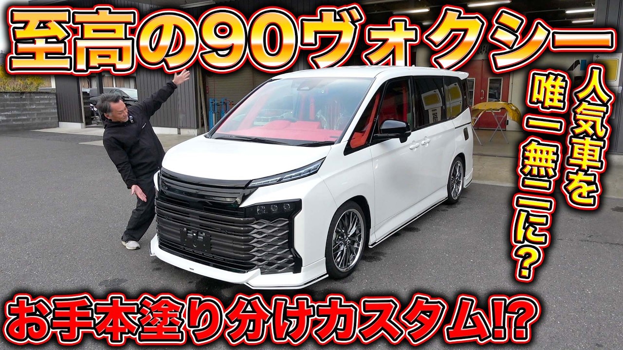 【90ヴォクシー】トヨタの超人気ファミリーカーを一番活かすカスタムはこれ!? Make Toyota family cars universally cool!