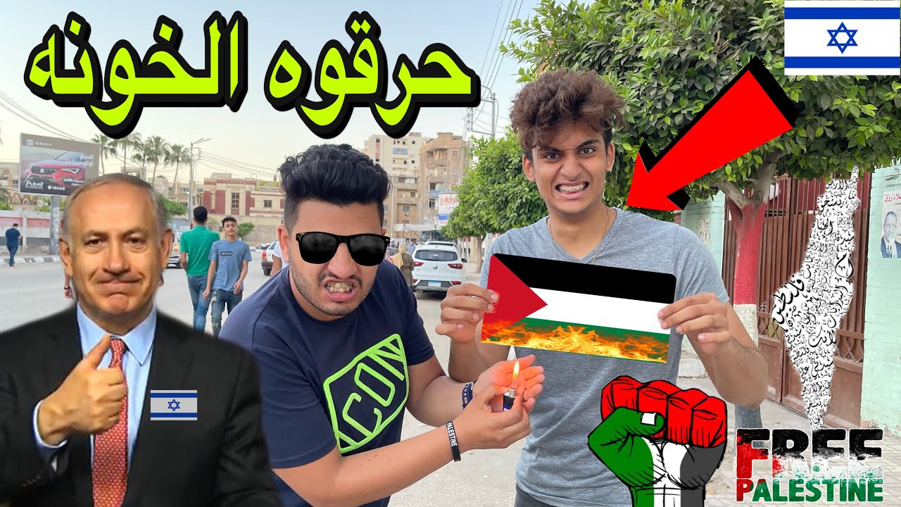 مقلب حرق علم فلسطين ورفع علم اسرائيل مقابل100$|ردود افعال صادمة🤬