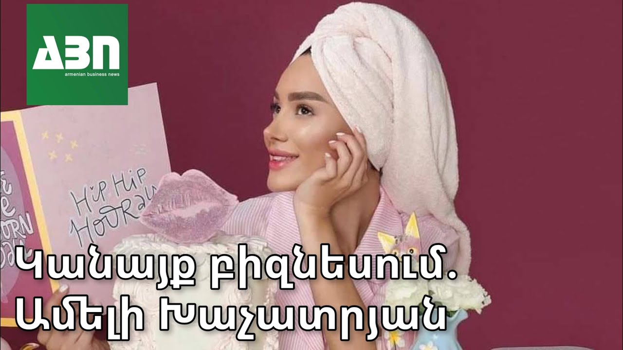 Կանայք բիզնեսում․ Ամելի Խաչատրյան